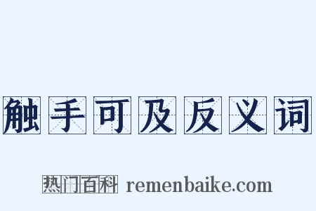 触手可及反义词是什么意思的图片
